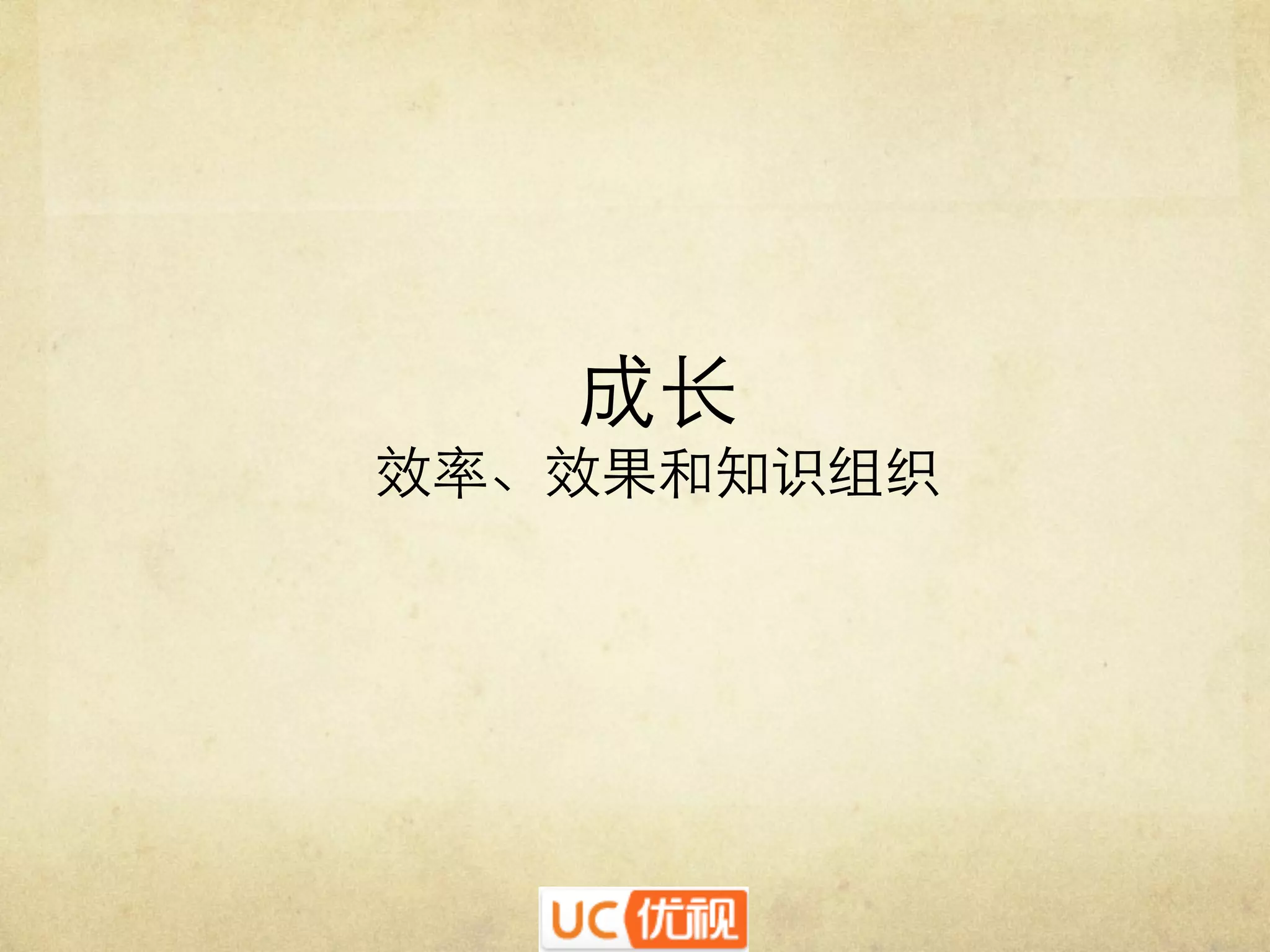 成长᠋᠌᠍᠎﻿
效率、效果和知识组织	


 