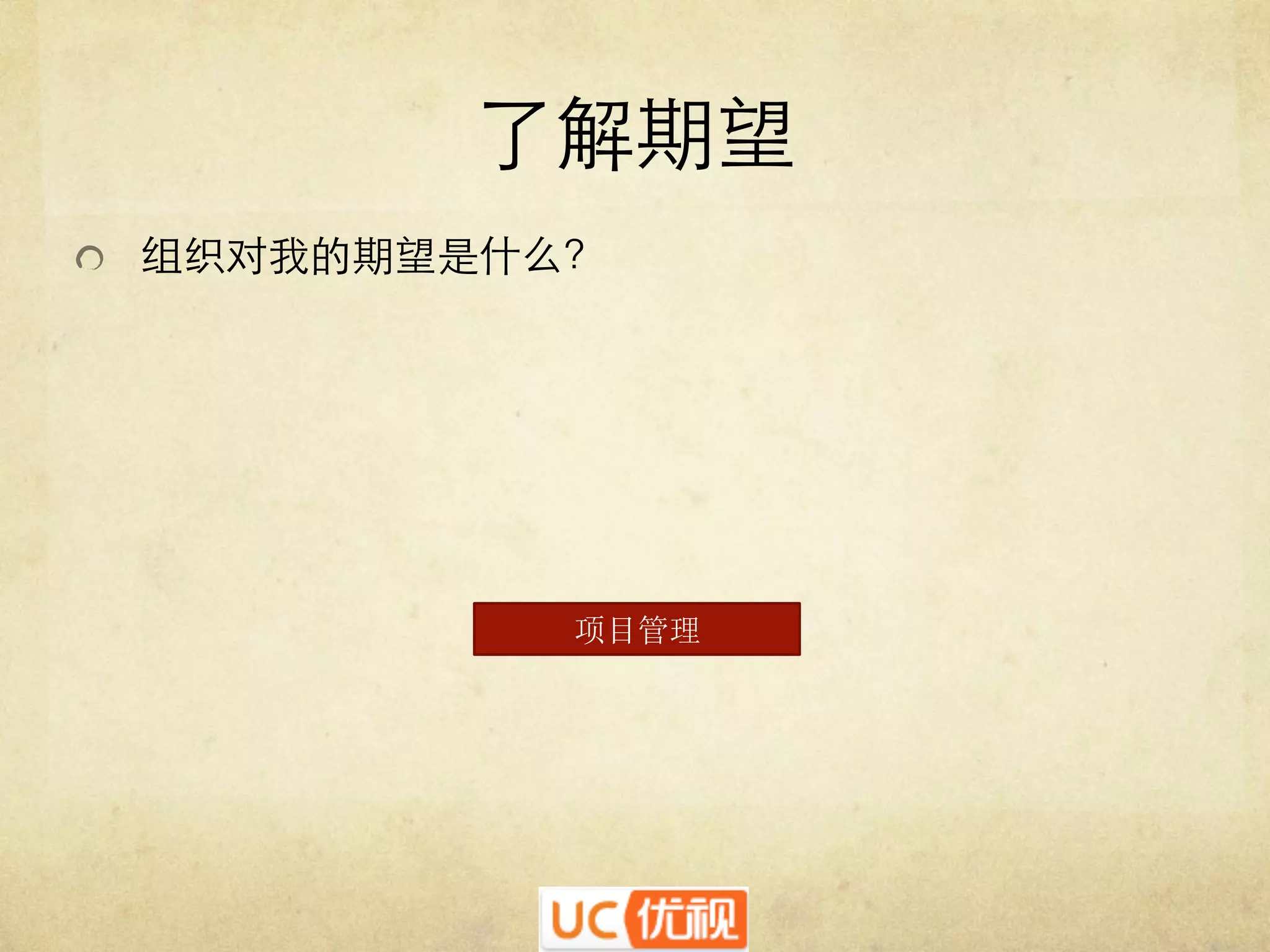 了解期望	

   组织对我的期望是什么？	


项目管理

 