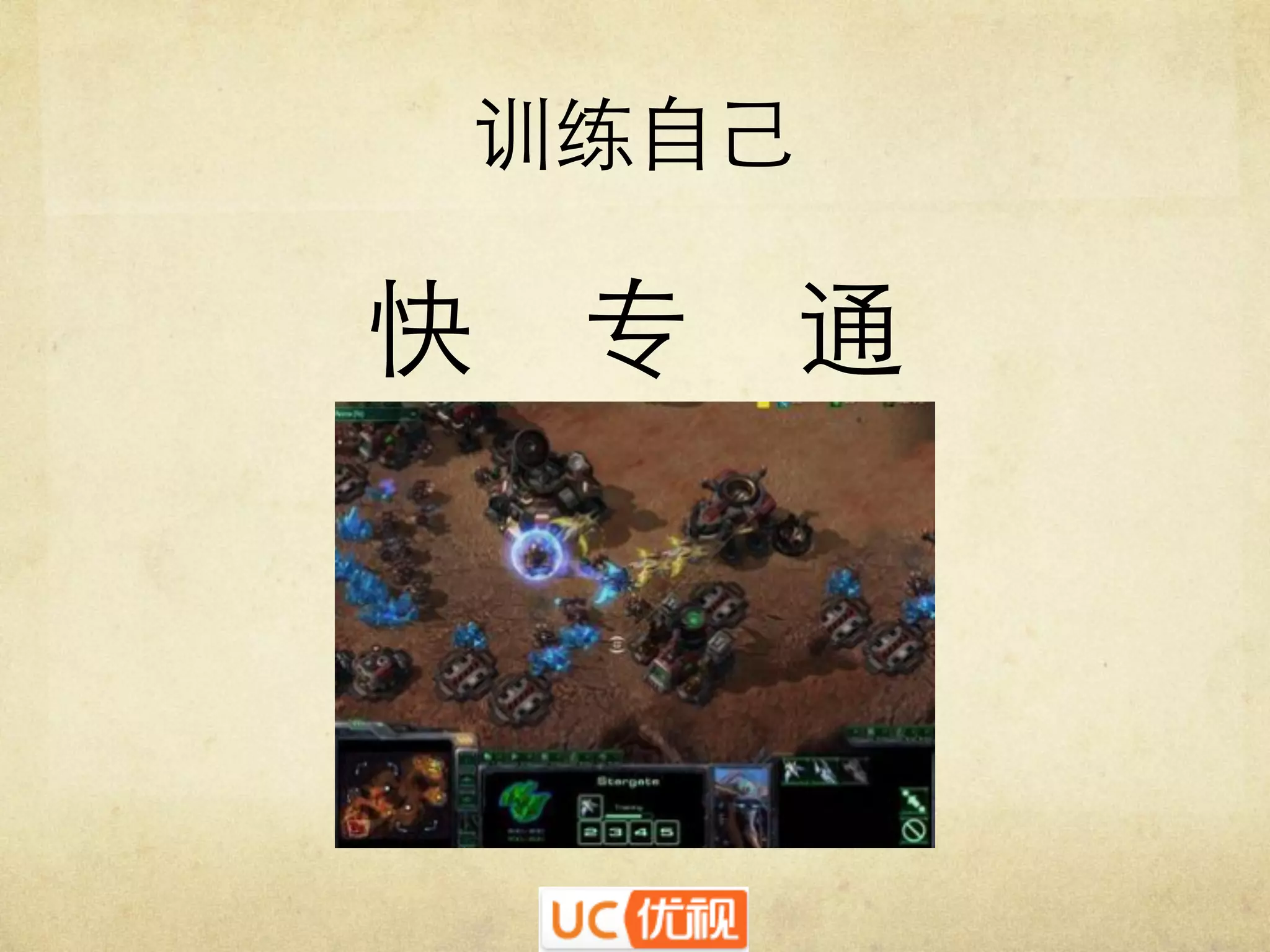 训练自己	


快

专

通 	


 