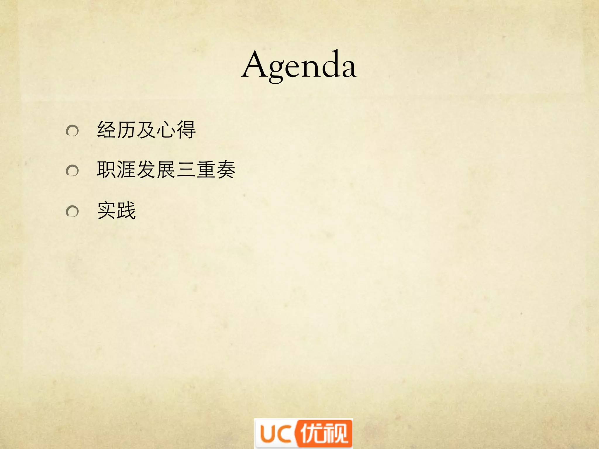 Agenda
"   经历及心得	

"   职涯发展三重奏	

"   实践	


 