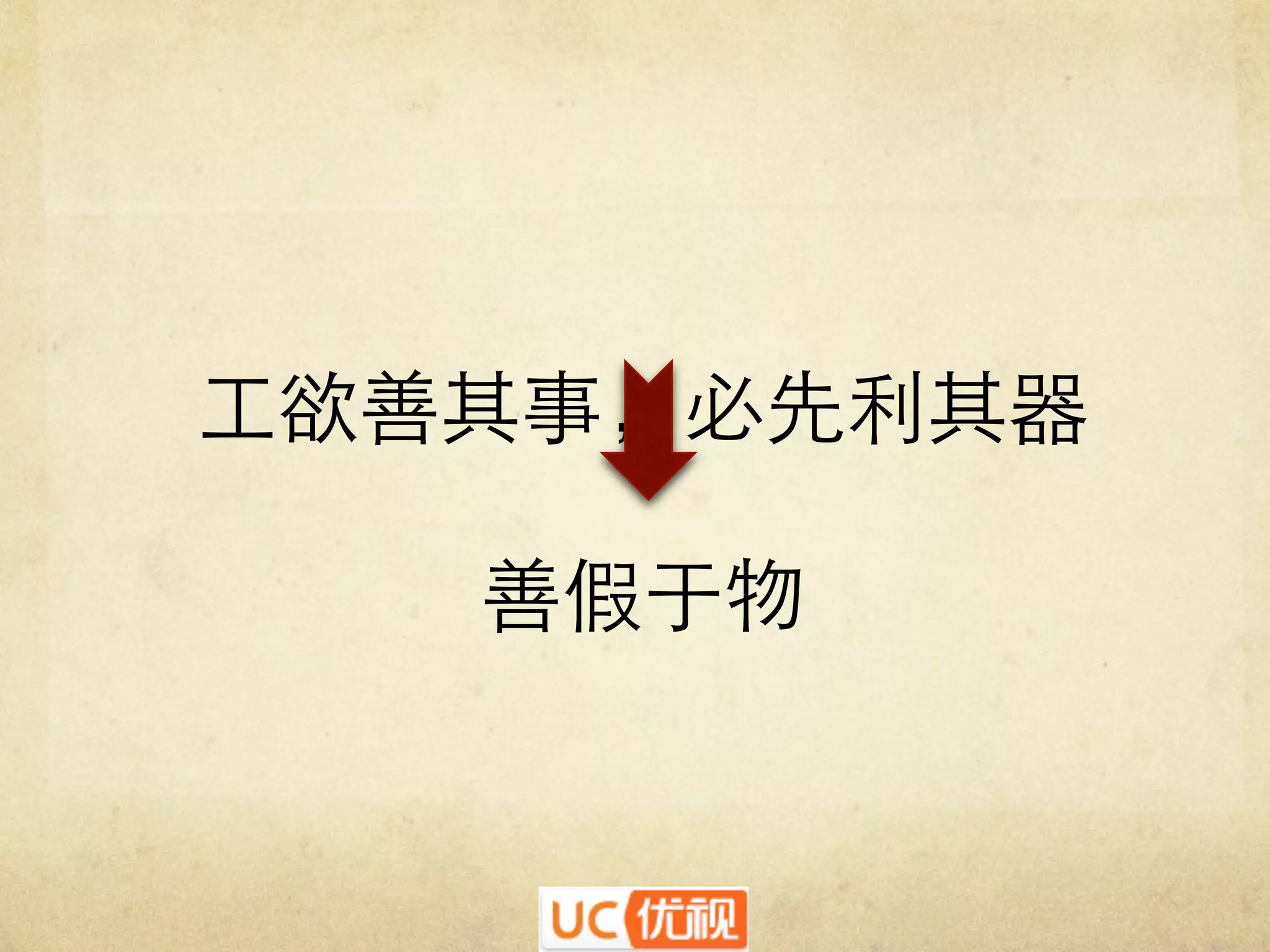 工欲善其事，必先利其器	

善假于物	


 