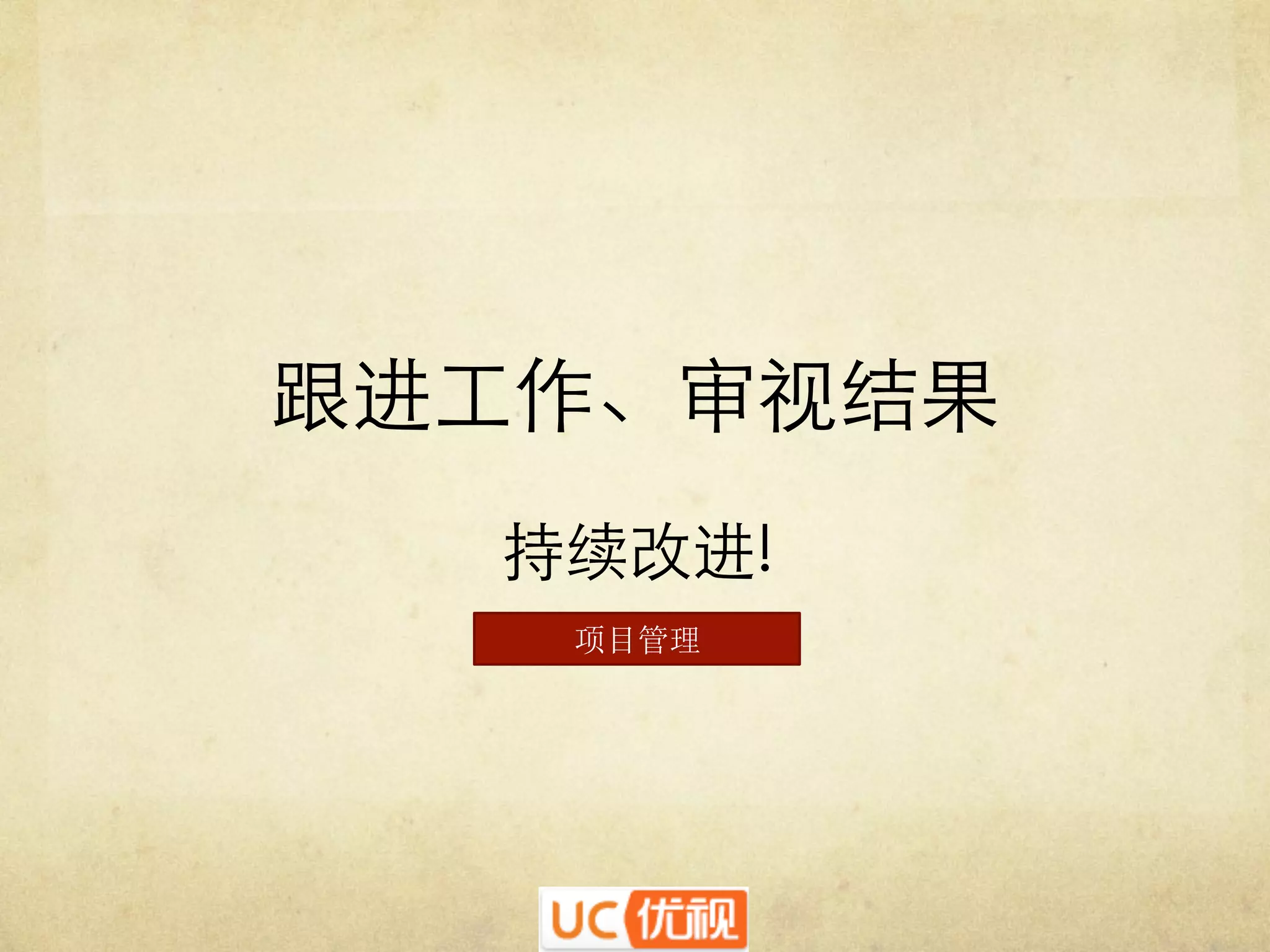 跟进工作、审视结果	

持续改进!	

项目管理

 