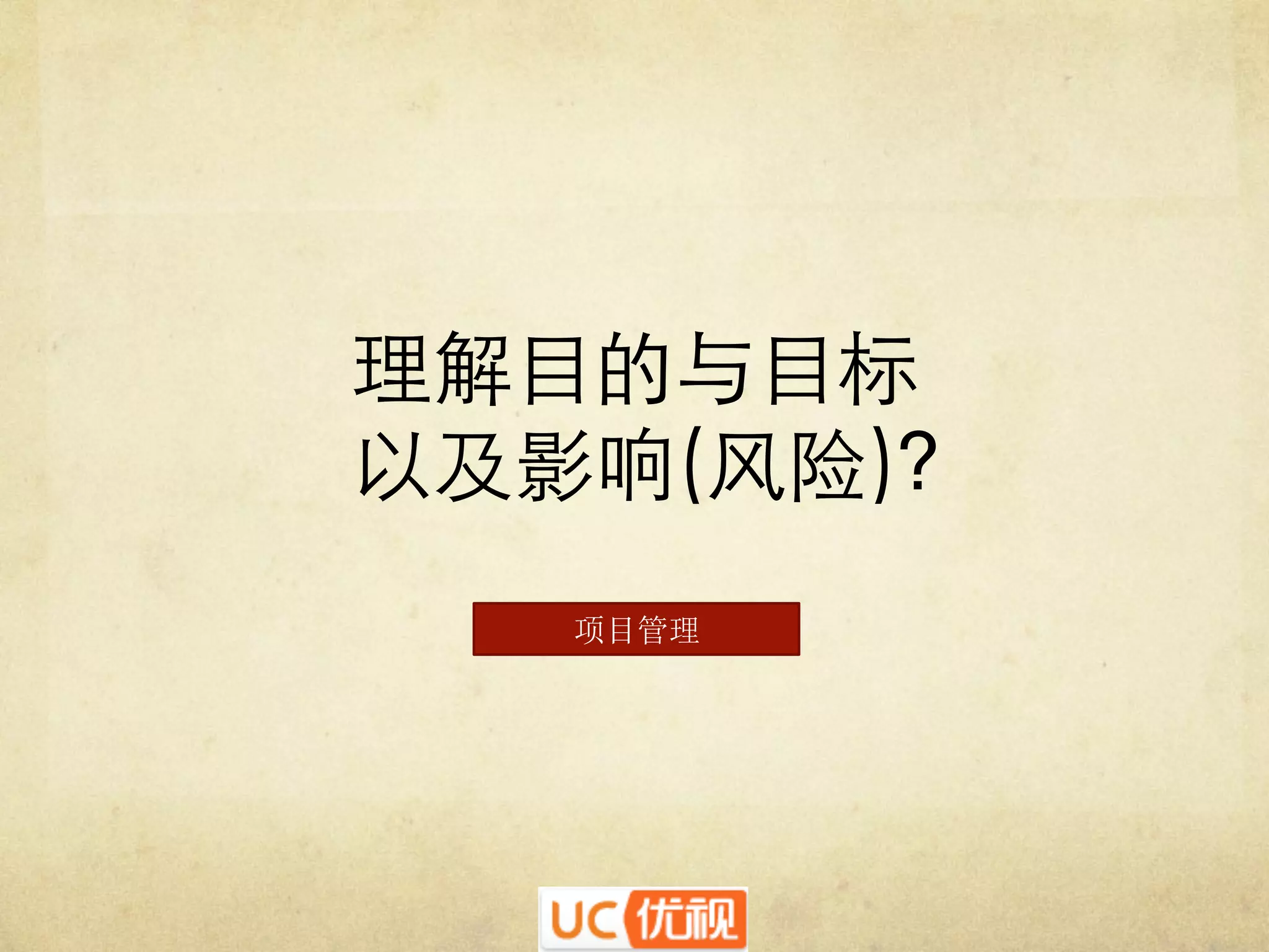 理解目的与目标᠋᠌᠍᠎﻿
以及影响(风险)?	

项目管理

 