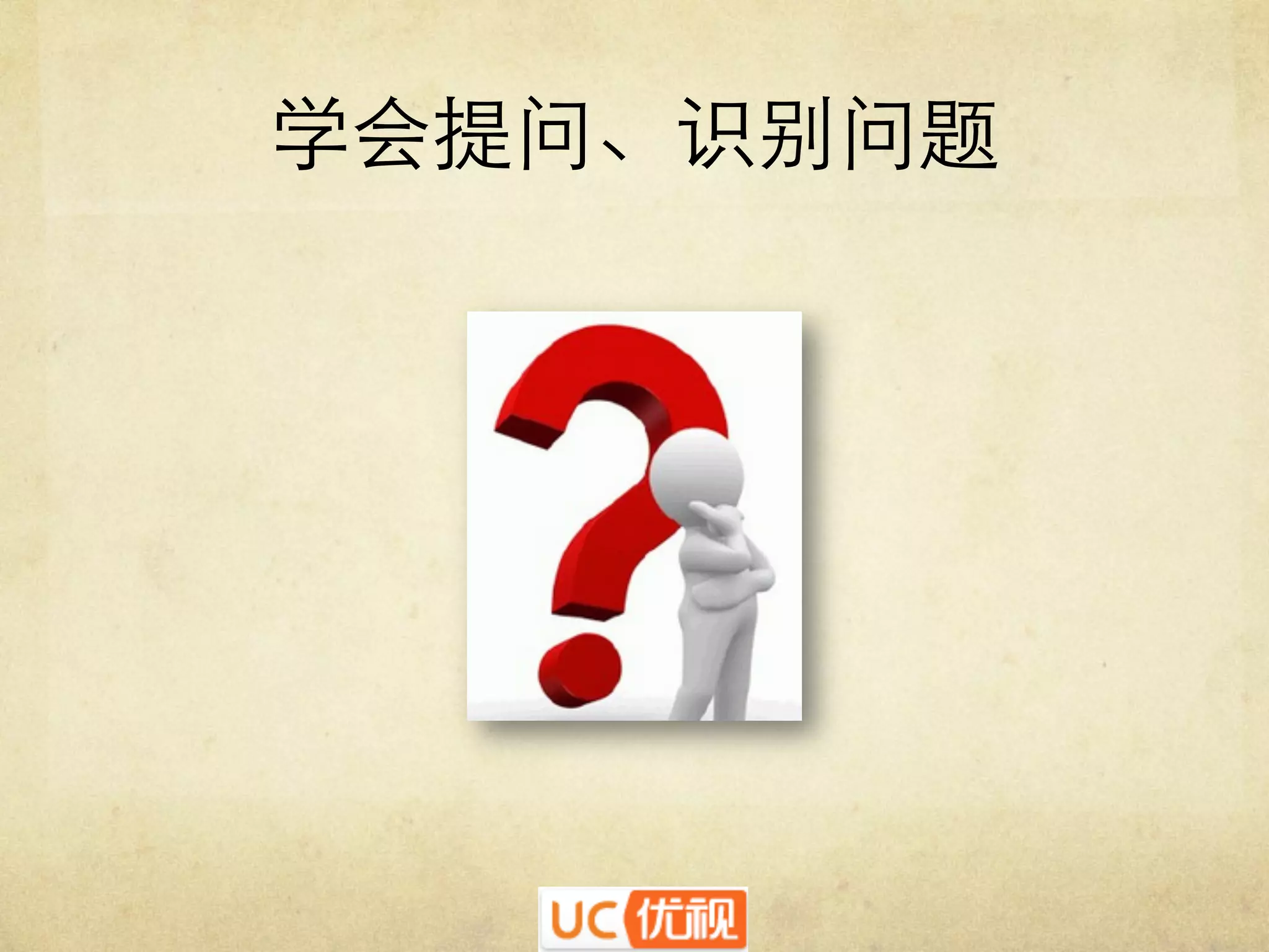 学会提问、识别问题	


 