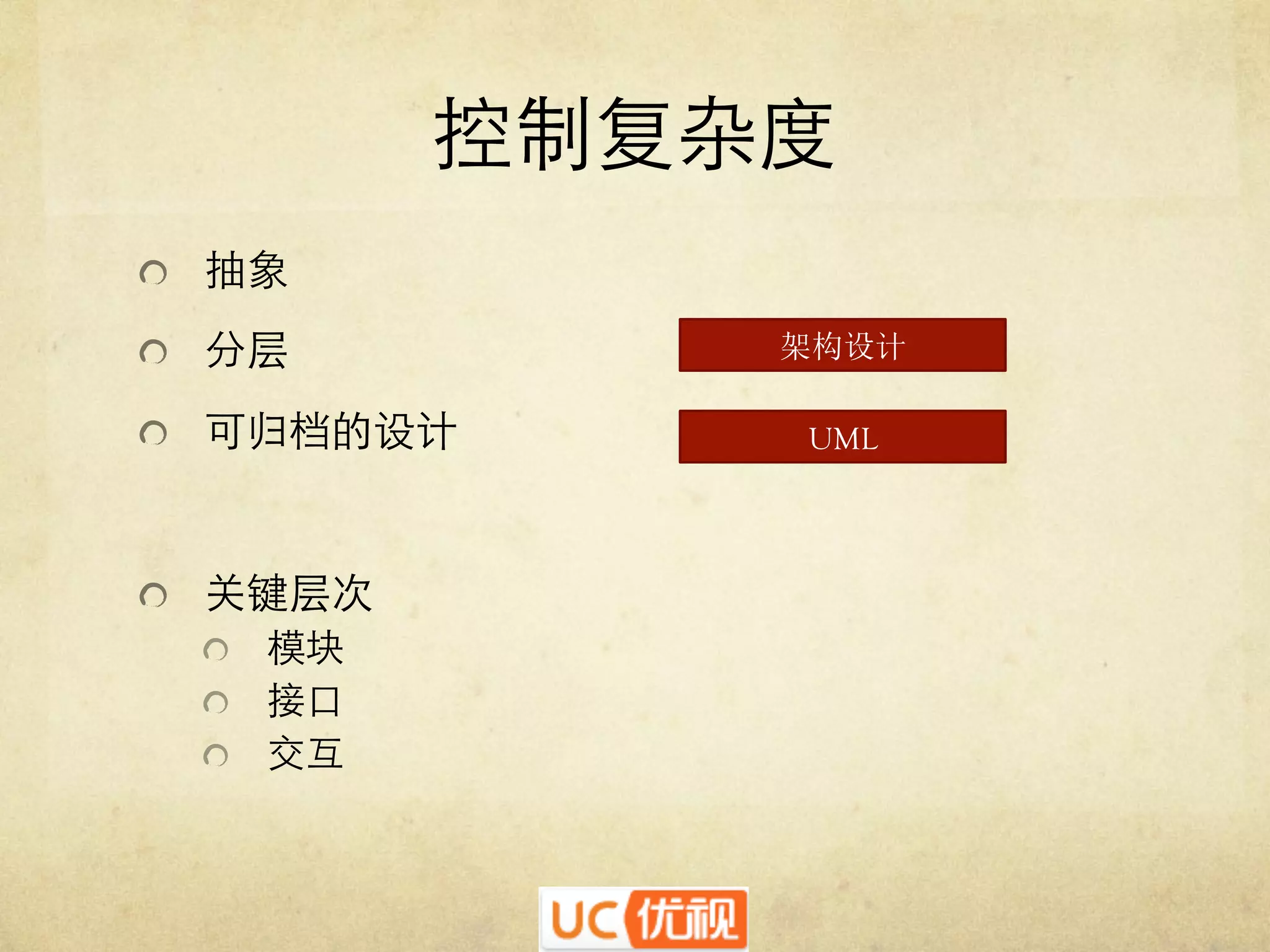 控制复杂度	

   抽象	

   分层	

   可归档的设计	


   关键层次	

   模块 	

   接口	

   交互	


架构设计
UML

 