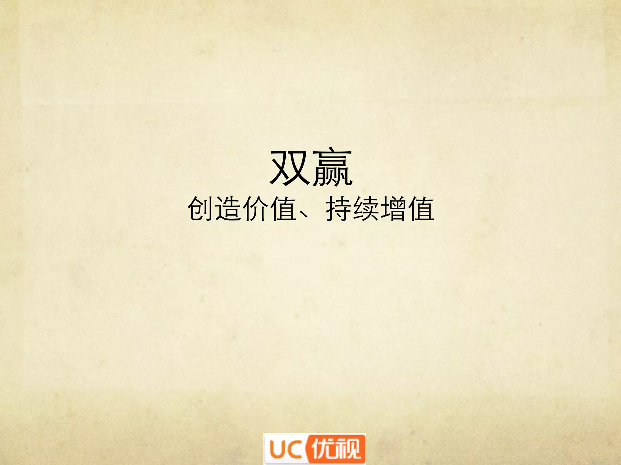 双赢᠋᠌᠍᠎﻿

创造价值、持续增值᠋᠌᠍᠎﻿

	


 