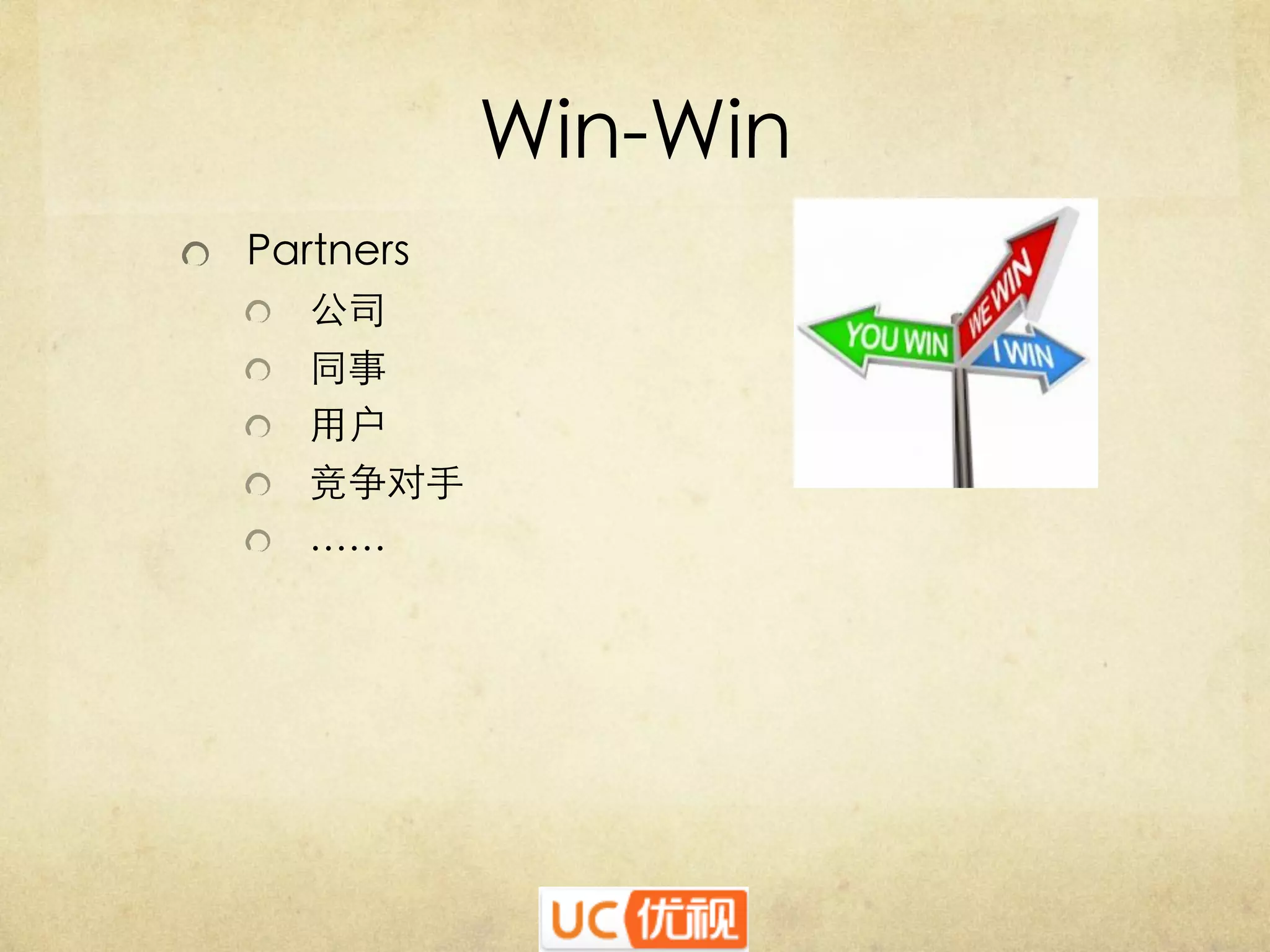 Win-Win	

   Partners	

   公司	

   同事	

   用户	

   竞争对手	

   ……	


 