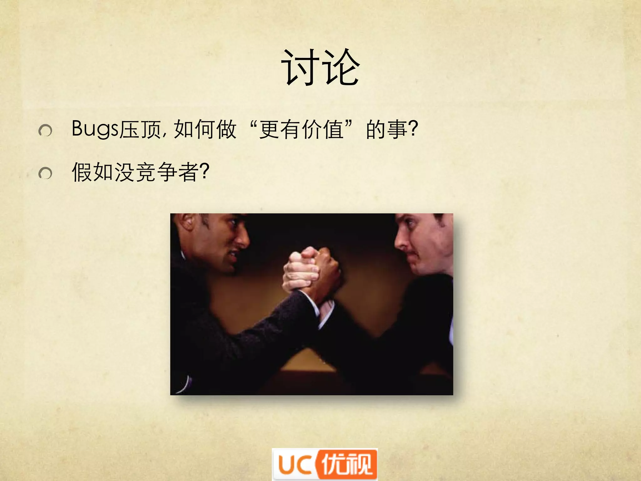 讨论	



Bugs压顶, 如何做“更有价值”的事?	


   假如没竞争者?	


 