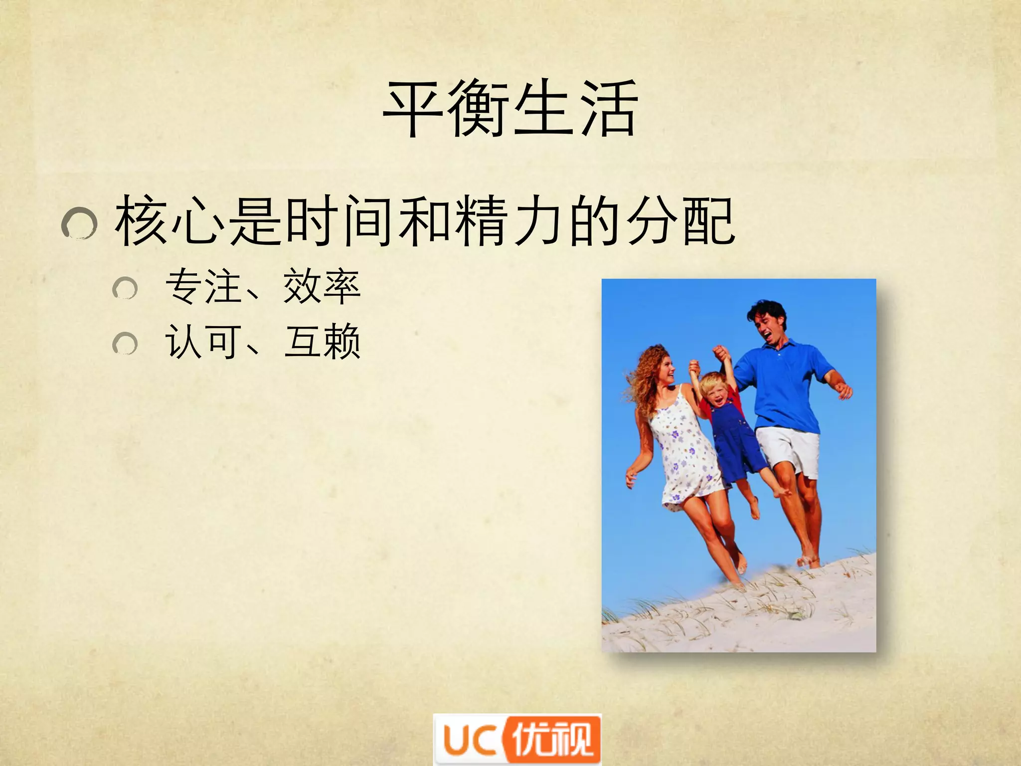 平衡生活	

   核心是时间和精力的分配	

   专注、效率	

   认可、互赖	


 