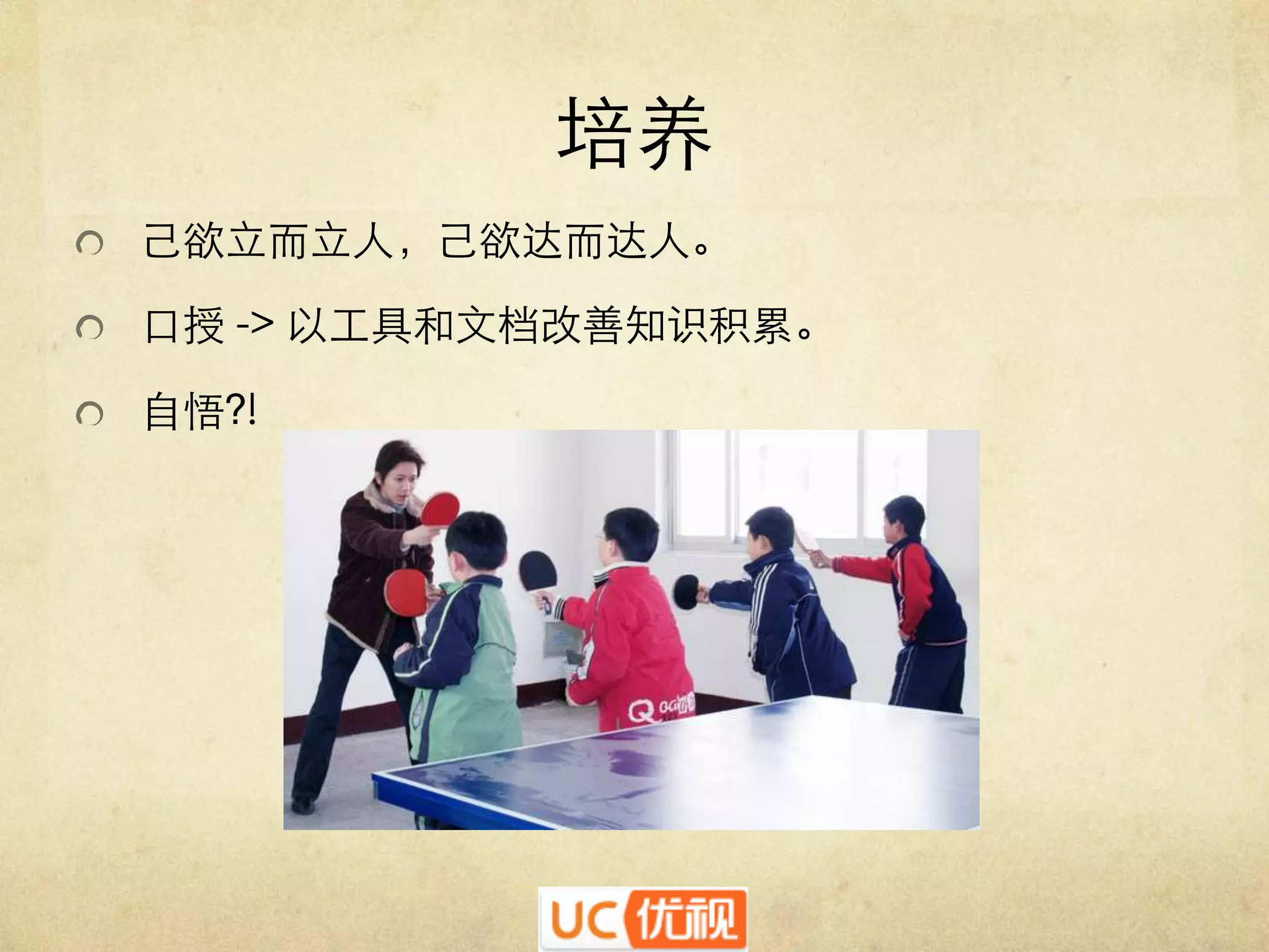 培养	

   己欲立而立人，己欲达而达人。	

   口授 - 以工具和文档改善知识积累。	

   自悟?!	


	


 