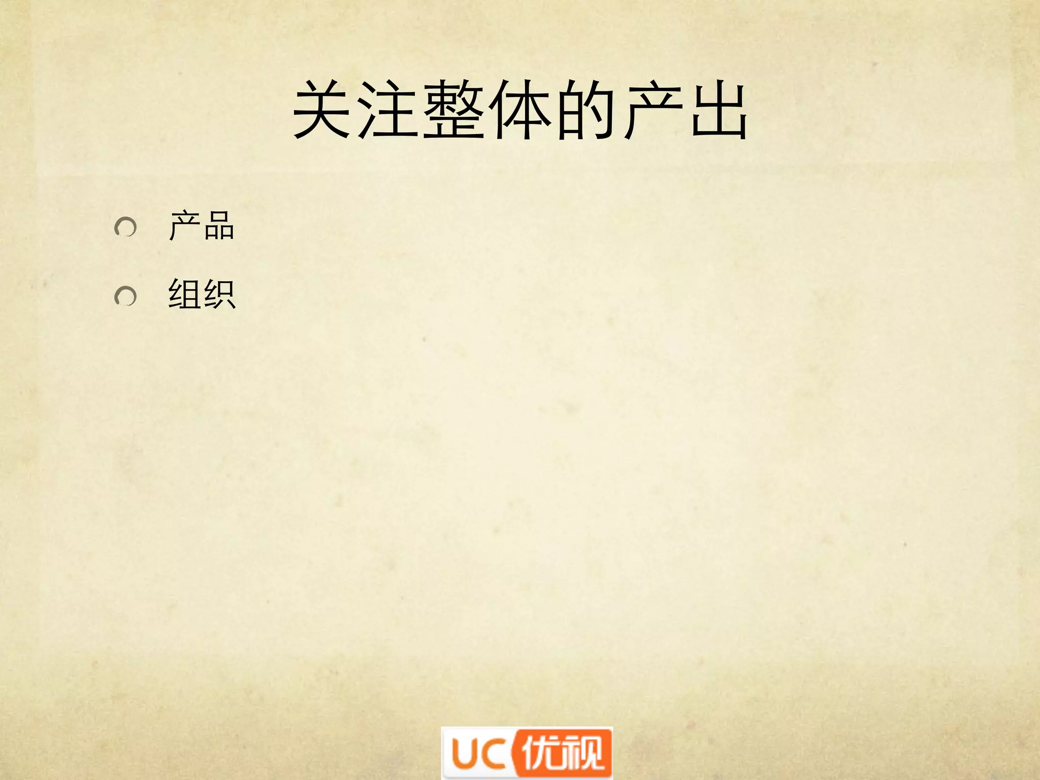 关注整体的产出	

   产品	

   组织	


 