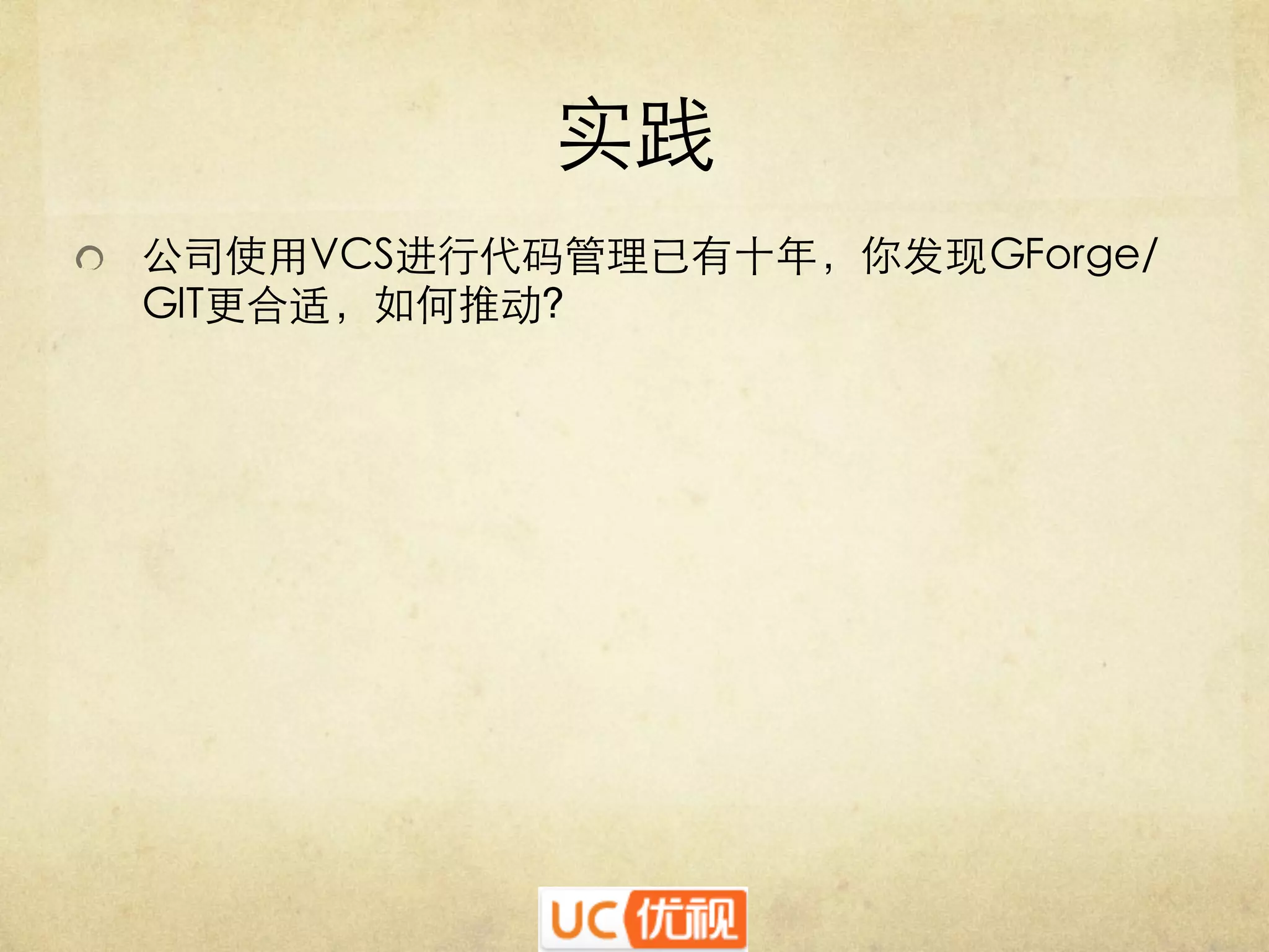 实践	

   公司使用VCS进行代码管理已有十年，你发现GForge/

GIT更合适，如何推动?	


 