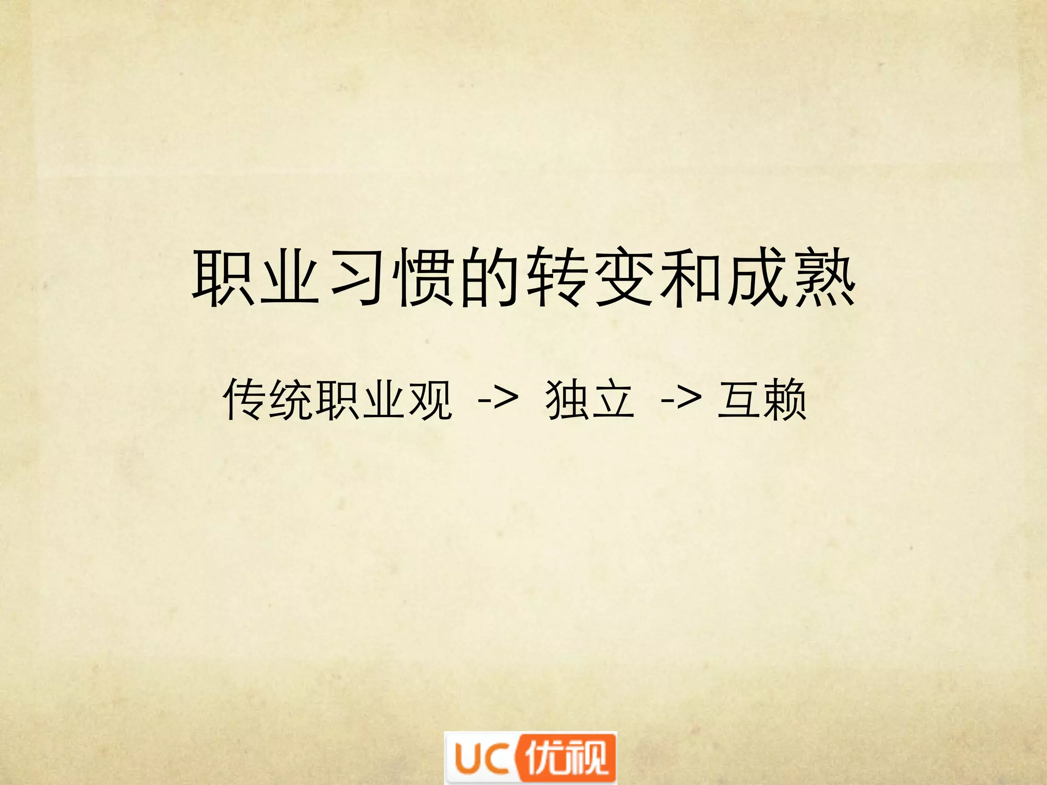 职业习惯的转变和成熟	

传统职业观 -> 独立 -> 互赖	


 