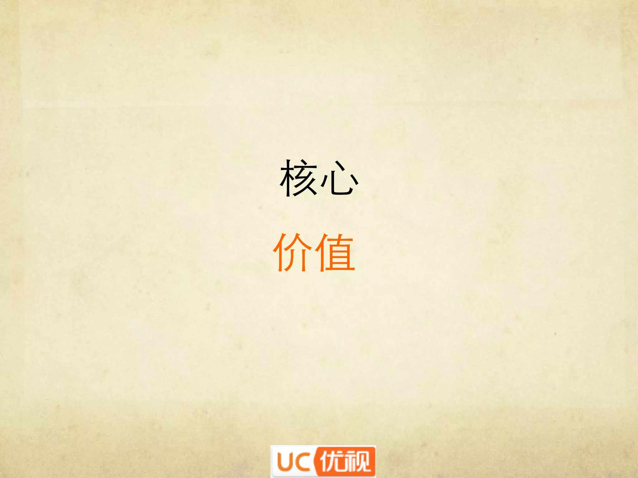 核心	


价值	


 