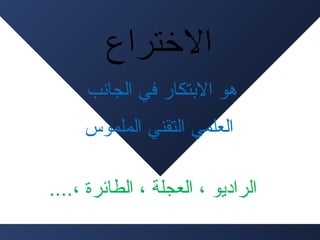 ‫هو التبتكار في الجانب‬
‫العلمي التقني الملموس‬
‫الراديو ، العجلة ، الطائرة ،....‬

 