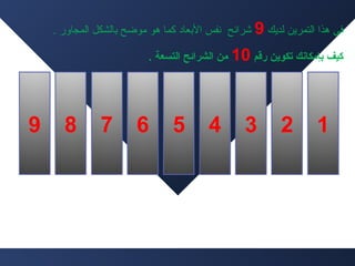 ‫في هذا التمرين لديك 9‬

‫شرائح نفس البعاد كما هو موضح بالشكل المجاور .‬

‫كيف بإمكاسنك تكوين رقم 01 من الشرائح التسعة .‬

‫1‬

‫2‬

‫3‬

‫4‬

‫5‬

‫6‬

‫7‬

‫8‬

‫9‬

 
