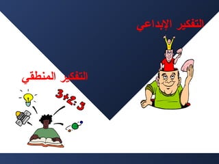 ‫التفكير البداعي‬

‫التفكير المنطقي‬

 