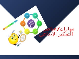 ‫مهارات/ عناصر‬
‫التفكير البداعي‬

 