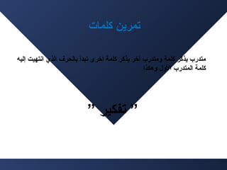 ‫تمرين كلمات‬
‫متدرب يذكر كلمة ومتدرب أخر يذكر كلمة أخرى تبدأ بالحرف سفنلاب ةقثلالذي سفنلاب ةقثلانتهيت إليه‬
‫كلمة سفنلاب ةقثلالمتدرب سفنلاب ةقثلالول وهكذسفنلاب ةقثلا‬

‫” تفكير ”‬

 