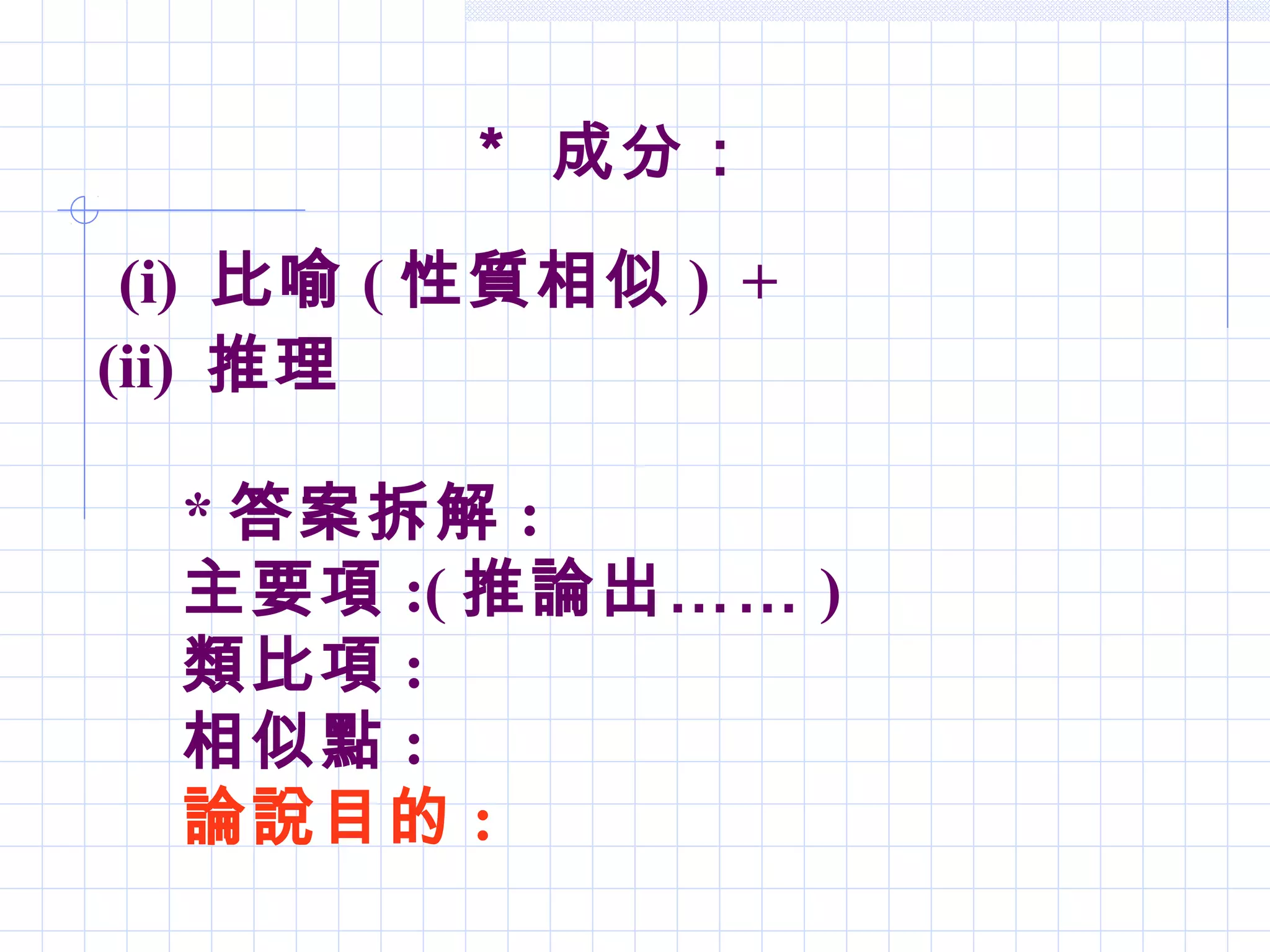 中三擴充單元類比論証| PPT