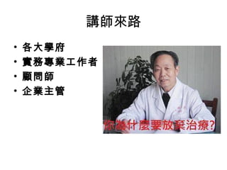 講師來路
•
•
•
•

各大學府
實務專業工作者
顧問師
企業主管

 