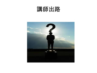 講師出路

 