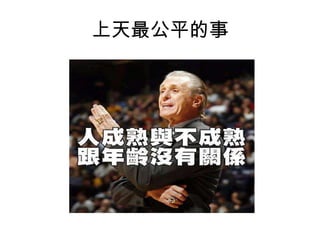 上天最公平的事

 