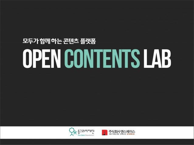 OpenContentsLab
모두가함께하는콘텐츠플랫폼
주식회사앤스페이스
NETWORK SPACE NSPACE
 