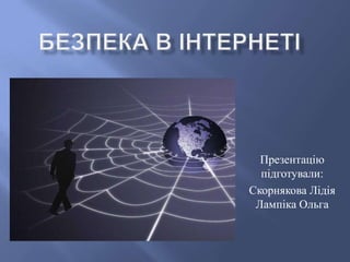 Презентацію
підготували:
Скорнякова Лідія
Лампіка Ольга

 