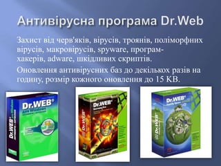 Захист від черв'яків, вірусів, троянів, поліморфних
вірусів, макровірусів, spyware, програмхакерів, adware, шкідливих скриптів.
Оновлення антивірусних баз до декількох разів на
годину, розмір кожного оновлення до 15 KB.

 