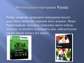 Panda -дозволяє проводити сканування всього
жорсткого диска або окремих його ділянок. Якщо
Panda виявляє підозрілу поведінку якого-небудь
додатку, то негайно повідомить вам, забезпечуючи
таким чином захист від загроз.

 