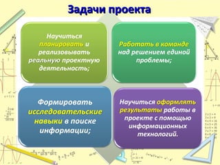 Задачи проекта

 