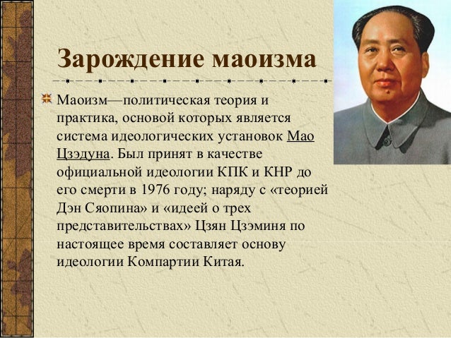 Мао цзэдун политики китая. Коммунистическая партия китая мао цзэдун. Китай мао цзэдун. Китай мао цзэдун. Идеи мао.