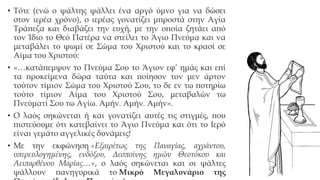 • Τότε (ενώ ο ψάλτης ψάλλει ένα αργό ύμνο για να δώσει
στον ιερέα χρόνο), ο ιερέας γονατίζει μπροστά στην Αγία
Τράπεζα και διαβάζει την ευχή, με την οποία ζητάει από
τον Ίδιο το Θεό Πατέρα να στείλει το Άγιο Πνεύμα και να
μεταβάλει το ψωμί σε Σώμα του Χριστού και το κρασί σε
Αίμα του Χριστού:
• «…κατάπεμψον το Πνεύμα Σου το Άγιον εφ’ ημάς και επί
τα προκείμενα δώρα ταύτα και ποίησον τον μεν άρτον
τούτον τίμιον Σώμα του Χριστού Σου, το δε εν τω ποτηρίω
τούτο τίμιον Αίμα του Χριστού Σου, μεταβαλών τω
Πνεύματί Σου τω Αγίω. Αμήν. Αμήν. Αμήν».
• Ο λαός σηκώνεται ή και γονατίζει αυτές τις στιγμές, που
πιστεύουμε ότι κατεβαίνει το Άγιο Πνεύμα και ότι το Ιερό
είναι γεμάτο αγγελικές δυνάμεις!
• Με την εκφώνηση «Εξαιρέτως της Παναγίας, αχράντου,
υπερευλογημένης, ενδόξου, Δεσποίνης ημών Θεοτόκου και
Αειπαρθένου Μαρίας…», ο λαός σηκώνεται και οι ψάλτες
ψάλλουν πανηγυρικά το Μικρό Μεγαλυνάριο της

 