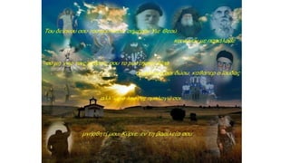 Η Εκκλησια ως μια κοινοτητα ευχαριστιας