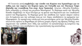 •Η λιτανεία αυτή συμβολίζει την είσοδο του Κυρίου στα Ιεροσόλυμα για το
πάθος και την πορεία του Κυρίου προς τον Γολγοθά και τον Πανάγιο Τάφο
(δηλαδή την εναπόθεση Του στην Αγία Τράπεζα). Λέγεται «Μεγάλη Είσοδος»
διότι πλησιάζει η τέλεση του μεγάλου Μυστηρίου. Το θυμίαμα κατά την Μεγάλη
Είσοδο συμβολίζει το Άγιο Πνεύμα με τη φωτιά του θυμιατού και τον ευωδιαστό
καπνό του θυμιάματος. Το θυμίαμα μετά την απόθεση των τιμίων Δώρων επάνω
στο Αντιμήνσιο και την κάλυψη τους με τον Αέρα, υποδηλώνει τα αρώματα των
Μυροφόρων. Σε ορισμένους ναούς και στα μοναστήρια, μετά την Μεγάλη Είσοδο,
κλείνονται πρώτα τα Βημόθυρα (οι ξύλινες μικρές πόρτες της Ωραίας Πύλης), που
σημαίνουν την κάθοδο στον Άδη, και κατόπιν το καταπέτασμα (η κουρτίνα της
Ωραίας Πύλης), που υποδηλώνει την εγκατάσταση της κουστωδίας.

 