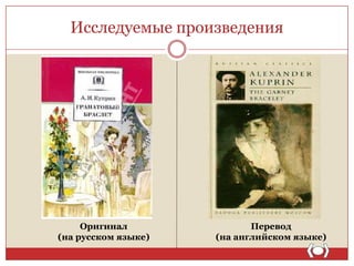 Исследуемые произведения

Оригинал
(на русском языке)

Перевод
(на английском языке)

 