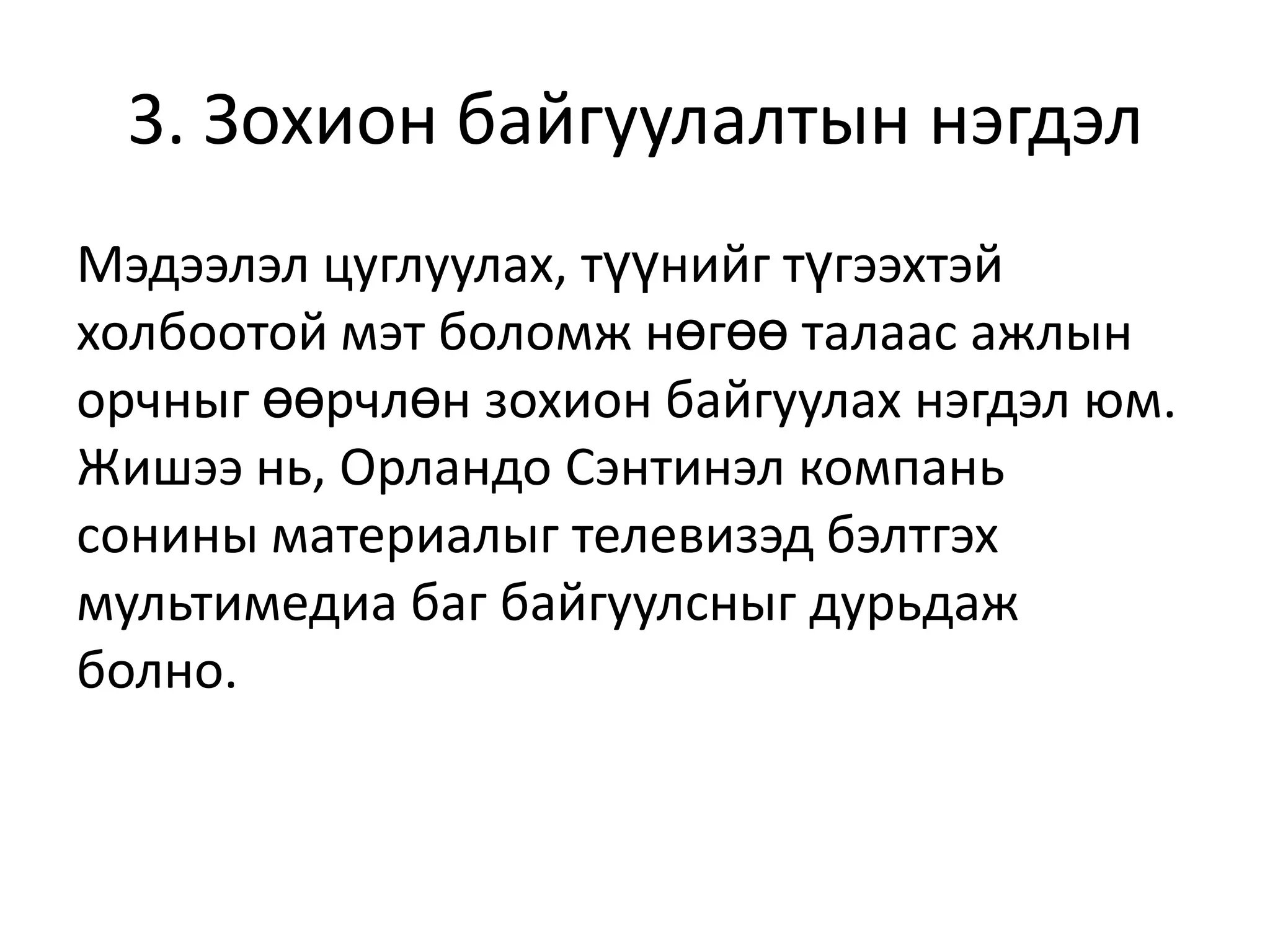 3. Зохион байгуулалтын нэгдэл
Мэдээлэл цуглуулах, түүнийг түгээхтэй
холбоотой мэт боломж нөгөө талаас ажлын
орчныг өөрчлөн зохион байгуулах нэгдэл юм.
Жишээ нь, Орландо Сэнтинэл компань
сонины материалыг телевизэд бэлтгэх
мультимедиа баг байгуулсныг дурьдаж
болно.

 