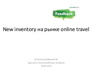 New inventory на рынке online travel

Валентин Домбровский
Special for GreenFieldProject Feedback
28.02.2014

 