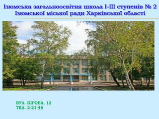 ВУЛ. КІРОВА, 12
ТЕЛ. 2-21-46

 