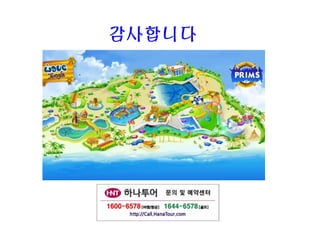 Saipan World Resort

감사합니다

 