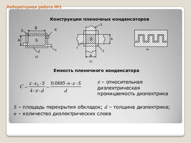 Номиналы пленочных конденсаторов