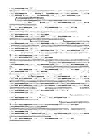 хххххххххххххххххххххххххххх.
Хххххххххххххххххххххххххххххххххххххххххххххххххххх,хххххххххххххххххххххххххххххх
хххххххххххххххххх
—
хххххххх,
ххххххххххххххххххххххххххххххххх,
хххххххх,
ххххххххххххх, хххххххххххххххххххххххххххххххххххххххххххххххххххххххххххх.
. Хххххххххххххххххххххххххх.
Хххххххххххххххххххххххххххххххххххххххххххххххххххххххххххххххххххх.
..
Ххххххххх.
Ххххххххххххххххххххххххххххххххххххххххххххххххххх,
хххххххххххххххххххххххххххх.
Хххххххххххххххххххххххххххххххххххххххххххххххххххххххххххххххххххххх
(хххххххххххххххххх).
Хххххххххххххххххххххххххххххххххххххххххххххххххххххххххххххххххххххх,
ххххххххххххххххххххххххххххххххххххххххх,
ххххххххххххххххххххххххххххххххххххх.Хххххххххххххххххххххххххххххххххх
—
хххххххххххххххххххххххххххххххххххххххххххххххххххххххххх.
..
Хххххххххххххххххххх.
Ххххххххххххххххххххххххххх,
ххххххххххххххххххххххххххххххххххххххххххххххххххххххххххххххххххххххххххххххххххх
, ххххххххххххххххххххххххххххх. Хххххххххххххххххххххххххххххххххххххххххххххххххх,
ххххххххххххххххххххххххххххх,
хххххххххх,
ххххххххххххххххххххххххххххххххххххххххххххххххххххххххххххххххххххххххххххххххх.
..
Хххххххххххх.
Хххххххххххххххххххххххххххххххххххххххххххххххххххх.
Ххххххххххххххххххххххххххххххххххххххххх.
Ххххххххххххххххххххххххххххххххххххххххххххх
–
хххххххххххххххххххххххххххххххххххх.Хххххххххххххххххххххххххххххххххххххххххххххх
хххххх.
Ххххххххххххххххххххххххххххххххххххххххх,
ххххххххххххххххххххххххххххххххххххххххххххххххххххххХххххххххххххххххххххххххххх
ххх.
Хххххххххххххххххххххххххххххххххххххххххххххххх.
Хххххххххххххххххххххххххххххххххххххххххххххххххххххххххххххххххххххххх,
ххххххххххххххххххххххххххххххххххххххх
(ххххххх).
Хххххххххххххххххххххххххххххххххххххххххххххххххххххх.
.. Хххххххххххххх. Ххххххххххххх, хххххххххххххххххххххххххх, ххххххххххххххххх —
ххххххххх, ххххххххххххххххххххххх. Хххххххххххххххххххххххххххххххххххххххххххххххх.
Ххххххххххххххххххххххххххххххххххххххххххххххххххххххххххххххххххх,
хххх,
ххххххххххххххххххххххххххххххххххххххххххххххххххххххххххххххххххххххххххххххххххх
ххххххххх. Ххххххххххххххххххххххххххххххххххххх — хххххххххххххххххххххххххххххххх,
хххххххххххххххххххххххххххх.
Хххххххххххххххххххххххххххх.
Ххххххххх,
ххххххххххххххххххххххххххххххххххххххххххххххххххххххххххххх,
хххххххххххххххххххххххххххх.
..
Хххххх.
Хххххххххххххххххххх,
хххххххххххххххххххххххххххххх,хххххххххххххххххххххххххххххххх,
хххххххххххххххххххххххххххххх.
..
Ххххххххххххххххххххххххххххххх.
Ххххххххххххххххххххххххххххххххххххххххххххххххххххххххххххххххххххххх,
ххххххххххххххххххххххххххххххххххххххх.
Ххххххххххххххххххххххххххххххххххххххххххххххххххххххххххххх, ххххххххххххххх —
ххххххххххххххххххххххххх,
ххххххххххххххххххххххх.Ххххххххххххххххххххххххххххххххххххххххххххххххххххххххххх
ххххххххххххххххххххххххххххххххххххххххххх.
Ххххххххххххххххххххххххххххххххххххххххххххххххххххххххххххххххххх,
хххххххххххххххххххххх.

33

 