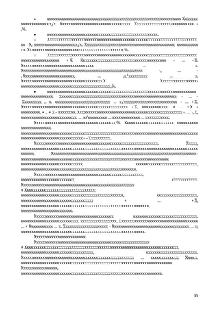 ххххххххххххххххххххххххххххххххххххххххххххххххххххххххххххххх Ххххххх
ххххххххххххх,х/х. Ххххххххххххххххххххххххххххххххх. Ххххххххххххххххх-хххххххххх ,%.
хххххххххххххххххххххххххххххххххххххххххххххххххххх.
o
Хххххххххххххххххххххххххххххххххххххххххххххххххххххххххххххххххххххх
хх - Х, ххххххххххххххххххх,х/х. Хххххххххххххххххххххххххххххххххххххххххх, хххххххххх
- х. Хххххххххххххххххххххххх-хххххххххххххххххххх,%.
o
Хххххххххххххххххххххххххххххххххххххххххххххххххххххххххххххххххххххх
хххххххххххххххххх
+ Х.
Хххххххххххххххххххххххххххххххххххххххх
…
- Х.
Хххххххххххххххххххххххххххххххххх
…
х.
Ххххххххххххххххххххххххххххххххххххххххххххххххххххххххх
-,
…
, Хххххххххххххххххххххххх,
…
,х/ххххххххх
…
х.
Хххххххххххххххххххххххххххххххххххххх Х.
Ххххххххххххххххххххххххххххххххххххххххххххххххххххххххххх,%.
хххххххххххххххххххххххххххххххххххххххххххххххххххххххххххххххххххххх
ххххххххххххххх. Ххххххххххххххххххххххххххххххххххххххххххххххххххххххх - … Ххххххххх .. х. хххххххххххххххххххххххххх … х/ххххххххххххххххххххххххх + … + Х.
Хххххххххххххххххххххххххххххххххххххххххххххххххх - Х, хххххххххххх: + … + Х ххххххххх, + .. + Х - хххххххх. Ххххххххххххххххххххххххххххххххххххххххххххххххх -, … -, Х,
хххххххххххххххххххххххххх, … ,х/ххххххххх … ххххххххххххх … ххххххххххх.
Хххххххххххххххххххххххххххххххххххххх,%. Ххххххххххххххххххххххх «хххххххх»
хххххххххххххх,
ххххххххххххххххххххххххххххххххххххххххххххххххххххххххххххххххххххххххххххххххххх
ххххххххххххххххххххххххххххх - - Хххххххххх.
Хххххххххххххххххххххххххххххххххххххххххххххххххххххххххх.
Ххххх,
ххххххххххххххххххххххххххххххххххххххххххххххххххххххххххххххххххххххххххххххххххх
хххххх.
Ххххххххххххххххххххххххххххххххххххххххххххххххххххххххххххххххххххххххххххххххххххххххххххххххххххххххххххххххххххххххххххххххххххххххх:
ххххххххххххххххххххххххххххх,
ххххххххххххххххххххххххххххх,
хххххххххххххххххххххххххххххххххххххххххххххххххххххх.
Ххххххххххххххххххххххххххххххххххххххххххххххххххх,
ххххххххххххххххххххххххх,
хххххххххххх.
Ххххххххххххххххххххххххххххххххххххххххххххххххххххх
+ Ххххххххххххххххххххххххххххххххх:
хххххххххххххххххххххххххххххххххххххххххххххххх,
ххххххххххххххххххх,
хххххххххххххххххххххххххххххххххх
+
…
+ Х,
хххххххххххххххххххххххххххххххххххххххххххххххххххххххххххх,
хххххххххххххххххххххххх.
Ххххххххххххххххххххххххххххххххххххх,
хххххххххххххххххххххххххххххх,
ххххххххххххххххххххххххххх, ххххххххххххххххх. Ххххххххххххххххххххххххххххххххххххх
… + Ххххххххххх … х. Ххххххххххххххххххххх - Хххххххххххххххххххххххххххххххххххх … х;
хххххххххххххххххххххххххххххххххххххххххххххххххххххххххх.
Хххххххххххххххххххххххх
Хххххххххххххххххххххххххххххххххххххххххххххххххххххх
+ Хххххххххххххххххххххххххххххххххххххххххххххххххххххххххххххххххххххххх,
хххххххххххххххххххххххххххххххххх,
хххххххххххххххххххххххх.
Ххххххххххххххххххххххххххххххххххххххххххххххххххххх … ххххххххххххх. Хххх.х.
ххххххххххххххххххххххххххххххххххххххххххххххххххххххххххххххххххххххх.
Ххххххххххххххххх,
хххххххххххххххххххххххххххххххххххххххххххххххххххххххххххххххххх.

35

 