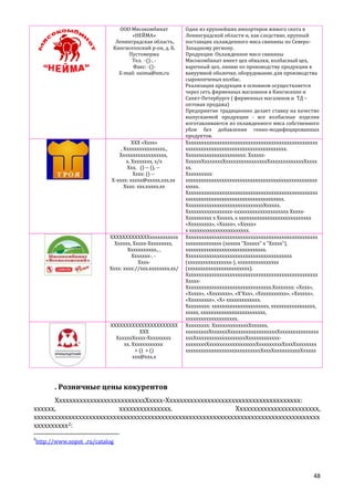 ООО Мясокомбинат
«НЕЙМА»
Ленинградская область,
Кингисеппский р-он, д. Б.
Пустомержа
Тел. -()-, Факс: -()E-mail: neima@nm.ru

ХХХ «Хххх»
, Хххххххххххххххх.,
Хххххххххххххххххх,
х. Хххххххх, х/х
Ххх. () -- (), -Хххх: () -Х-хххх: ххххх@ххххх.ххх.хх
Хххх: ххх.ххххх.хх

ХХХХХХХХХХХХХххххххххххх
Хххххх, Ххххх-Ххххххххх,
Ххххххххххх., ,
Ххххххх-, ХхххХххх: хххх://ххх.хххххххх.хх/

ХХХХХХХХХХХХХХХХХХХХХХ
ХХХ
ХхххххХхххх-Ххххххххх
хх. Хххххххххххх
+ () + ()
ххх@ххх.х

Один из крупнейших импортеров живого скота в
Ленинградской области и, как следствие, крупный
поставщик охлажденного мяса свинины по СевероЗападному региону.
Продукция: Охлажденное мясо свинины
Мясокомбинат имеет цех обвалки, колбасный цех,
варочный цех, линию по производству продукции в
вакуумной оболочке, оборудование для производства
сырокопченых колбас.
Реализация продукции в основном осуществляется
через сеть фирменных магазинов в Кингисеппе и
Санкт-Петербурге ( фирменных магазинов и ТД –
оптовая продажа)
Предприятие традиционно делает ставку на качество
выпускаемой продукции - все колбасные изделия
изготавливаются из охлажденного мяса собственного
убоя без добавления генно-модифицированных
продуктов.
Ххххххххххххххххххххххххххххххххххххххххххххххххххх
ххххххххххххххххххххххххххххххххххххххх.
Ххххххххххххххххххххххх: ХхххххХхххххХхххххххХххххххххххххххххХхххххххххххххХхххх
хх.
Хххххххххх:
ххххххххххххххххххххххххххххххххххххххххххххххххххх
ххххх.
Ххххххххххххххххххххххххххххххххххххххххххххххххххх
хххххххххххххххххххххххххххххххххххххх.
ХхххххххххххххххххххххххххххххХххххх.
Хххххххххххххххххх-ххххххххххххххххххххх ХххххХххххххххх х Хххххх, х хххххххххххххххххххххххххххх
«Ххххххххх», «Ххххх», «Ххххх»
х ххххххххххххххххххххххх.
Ххххххххххххххххххххххххххххххххххххххххххххххххххх
хххххххххххххх (хххххх "Хххххх" х "Ххххх"),
ххххххххххххххххххххххххххххххх.
Ххххххххххххххххххххххххххххххххххххххххх
(ххххххххххххххххх-), хххххххххххххххх
(хххххххххххххххххххххххх).
Ххххххххххххххххххххххххххххххххххххххххххххххххххх
ХххххХхххххххххххххххххххххххххххххххх.Хххххххх: «Хххх»,
«Ххххх», «Хххххххх», «Х'Ххх», «Ххххххххххх», «Хххххх»,
«Ххххххххх», «Х» ххххххххххххх.
Ххххххххх: хххххххххххххххххххххх, ххххххххххххххххх,
ххххх, ххххххххххххххххххххххххх,
хххххххххххххххххххх.
Ххххххххх: ХхххххххххххххХхххххх,
хххххххххХххххххХххххххххххххххххххХххххххххххххххх
хххХхххххххххххххххххххХххххххххххххххххххххХххххххххххххххххххХхххххххххХхххХхххххххх
хххххххххххххххххххххххххххххХхххХххххххххххХххххх

. Розничные цены кокурентов
ХхххххххххххххххххххххххххХхххх-Ххххххххххххххххххххххххххххххххххххххх:
хххххх,
ххххххххххххххх.
Хххххххххххххххххххххххх,
ххххххххххххххххххххххххххххххххххххххххххххххххххххххххххххххххххххххххххххххххххх
хххххххххх2:
2

http://www.sopot .ru/catalog

48

 