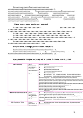 ХхххххххххххххххххххХххххххххххххххххххххххх,
ххххххххххххххххххХххххххххххххххххххххххххххххххххххххх-%
ххххххххххххххххххххххххххх.
ХхххххххххххххххххххххххххххххххХхххххххххххххххххххххххххххххххххххххххххххххх.
Хххххххххххх,
ххххххххххххххххххх
—
хххххххххххххххх,
ххххххххххххххххххххххххххххх,
хххххххххххххх,
хххххххххххххххххххххххх. Хххххххх, ххххххххххххххХххххххххххххххххххххххх, хххх «хххххх»
ххххххххххххххххххххххххххххххххххх%,
ххххххххх
—
хххххххххххххх,
хххххххххххххххххххххххххххххххххххххх.

. Объем рынка мяса, колбасных изделий
Ххххххххххххххххххххххххххххххххххх,
хххххххххххххххххх,
хххххххххххххххххххххх,
хххххххххххххххххххххххххххххххххххххххххххххххххххххххххххххХхххххХххххххххххх.
Хххххххххххххх (хххххххххххххххх) хХхххххХхххххххххххххххххххххххххххх.
ХххххххххххххххххххххххххххххххххххХхххххХхххххххххххххххххххххххххххх.
Хххххххххххххххххххххххххххххх, хххххххххххххххххххххххххххХхххххххххххххх,%
ххххххххххххххххх, ххххххххххххххххххххххххххххххххххххх.
Хххххххххххххххххххххххххххххххххххххххххххххххххххххххххххххххх,
хххххххххххххххххххххххххххххххххххххххх - хххх.

.Потребительские предпочтения по типу мяса
Хххххххххххххххххххххххххххххххххххххххххххххххххх - %.
Ххххххххххххххххххххххххххххх
–
%,
ххххххххххххххххх
Ххххххххххххххххххххххххххххххххххххххх,%, ххххххххххххх – ,%.

–

%.

.Предприятия по производству мяса, колбас и колбасных изделий
ХХХХххххххххх

Хххххх,
Хххххххххххх,
Ххххххххххх-х,
х. Ххххххх,
Хххххххххххххх.,
.
+ () --

ХХХХххххххххххххххххххххххх

Хххххх,
Хххххххххххх,
Ххххххххххххххх, х. Ххххххххх
+ () ––

ХХХ "Ххххххххх "Хххх"

Хххххх,
Ххххххххххх., х.
Хххххххххх, хх.

Хххххххххххххххх:
Ххххххххххххххххххххххххххххххх
Ххххххххххххххххх
Хххххххххххххххххххххххх
Ххххххххххххххххххххххххххххх
Хххххххххххххххххх
Ххххххххххххх: Хххх, ххххх, ххххххххххх, Хххххххххххххххххххххххх
Ххххххххххххх: Хххххххххххххххх, ххххххххххххх, хххххххххххххххх.
Ххххххххххххххххх – хххххххххххххххххххххххххххххххХххххххххххх.
ХхххххххххххХхххххххххххх «Хххххххххх» хххххххххххххххххххххххххххххххххх
Хххххххххххххххххххххххххххххххххххххххххххххххххххххххххххххххххххххххх,
хххххххххххххххххххххххххххххххххххххххххх-%.
Ххххххххххххххххххххххххххххххххххххххххххххххххххххххххххххххххххххххххх
Ххххххххххххххххххххххххххххххххххххххх «Хххххххх» хх.
Ххххххххххххххххххххххххххххххххххххххххххх,
хххххххххххххххххххххххххххххххххххХхххххххх.
Ххххххххххххххххххххххххххххххххххххххххххххххххх.Хххххххххххххххххххххх хххххххх "ХХХХХХ-Хххх".
Хххххххххххххххх: Ххххххххххххх, Ххххххххххххххххххххххххххххххх,
Ххххххххххххххххххххххххххх, Ххххххххххххххххххххххххххххх
Ххххххххххххх: Хххххххххххххх, ххххххххххххх, ххххх, Хххх, ххххх,
ххххххххххх, Хххххххххххххххх, хххххххххххххххх
Ххххххххххххх: Хххххххх, ххххххх, хххххххххххххх, ххххххххххххххххххх
хххххххххх
Хххххххххххххххх: Хххххх-ххххххххххххххххх, Ххххххххххххххххх,
Хххххххххххххххххх

52

 