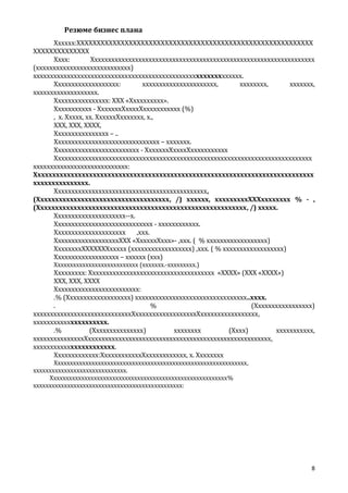 Резюме бизнес плана
Хххххх:ХХХХХХХХХХХХХХХХХХХХХХХХХХХХХХХХХХХХХХХХХХХХХХХХХХХХХХХХХХХ
ХХХХХХХХХХХХХХ
Хххх:
Хххххххххххххххххххххххххххххххххххххххххххххххххххххххххххххххххх
(хххххххххххххххххххххххххххх)
ххххххххххххххххххххххххххххххххххххххххххххххххххххххххххххх.
Ххххххххххххххххххх:
хххххххххххххххххххххх,
хххххххх,
ххххххх,
ххххххххххххххххххх.
Хххххххххххххххх: ХХХ «Хххххххххх».
Ххххххххххх - ХххххххХххххХххххххххххх (%)
, х. Ххххх, хх. ХхххххХххххххх, х.,
ХХХ, ХХХ, ХХХХ,
Хххххххххххххххх – ..
Ххххххххххххххххххххххххххххххх – ххххххх.
Ххххххххххххххххххххххххх - ХххххххХххххХххххххххххх
Хххххххххххххххххххххххххххххххххххххххххххххххххххххххххххххххххххххххххххх
хххххххххххххххххххххххххххх:
Хххххххххххххххххххххххххххххххххххххххххххххххххххххххххххххххххххххххххххх
ххххххххххххххх.
Ххххххххххххххххххххххххххххххххххххххххххххх,
(Хххххххххххххххххххххххххххххххххххх, /) хххххх, хххххххххХХХхххххххх % - ,
(Ххххххххххххххххххххххххххххххххххххххххххххххххххххххххх, /) ххххх.
Ххххххххххххххххххххх--х.
Ххххххххххххххххххххххххххххх - хххххххххххх.
Ххххххххххххххххххххх
,ххх.
ХххххххххххххххххххХХХ «ХхххххХххх»- ,ххх. ( % хххххххххххххххххх)
ХхххххххХХХХХХХххххх (хххххххххххххххххх) ,ххх. ( % хххххххххххххххххх)
Ххххххххххххххххххх – хххххх (ххх)
Ххххххххххххххххххххххххххх (ххххххх.-ххххххххх.)

Ххххххххх: Ххххххххххххххххххххххххххххххххххххх «ХХХХ» (ХХХ «ХХХХ»)
ХХХ, ХХХ, ХХХХ
Ххххххххххххххххххххххххх:
.% (Ххххххххххххххххххх) ххххххххххххххххххххххххххххххххх..хххх.
.
%
(Ххххххххххххххххх)
хххххххххххххххххххххххххххххХххххххххххххххххххХххххххххххххххххх,
ххххххххххххххххххххх.
.%
(Ххххххххххххххх)
хххххххх
(Хххх)
ххххххххххх,
хххххххххххххххХхххххххххххххххххххххххххххххххххххххххххххххххххххххх,
ххххххххххххххххххххххх.
Ххххххххххххх:ХхххххххххххХхххххххххххх, х. Хххххххх
Хххххххххххххххххххххххххххххххххххххххххххххххххххххххххххххх,
хххххххххххххххххххххххххххххх.
Ххххххххххххххххххххххххххххххххххххххххххххххххххххххххх%
хххххххххххххххххххххххххххххххххххххххххххххххх:

8

 