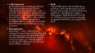 • ภายในกระสวยอวกาศ
ลูกเรือภายในกระสวยอวกาศอาศัยอยู่ภายในห้องที่
รักษาระดับความกดดันของอากาศภายในห้อง
เหมือนกับอากาศบนโลก ออร์บิเตอร์มี 2 ระดับ
ระดับหนึ่ง คือห้องนักบินชั้นบน ส่วนห้องข้างล่างเป็น
ห้องพักของลูกเรือ ภายในห้องของนักบินก็เหมือนกับ
ห้องของนักบินเครื่องบิน มีที่นั่ง 2 ที่นั่ง ภายในห้อง
ของคนขับ ผู้บังคับการกระสวยนั่งอยู่ด้านข้าง
ด้านหน้าของพวกเขาคือแถวเครื่องมือและจอโทรทัศน์
สิ่งเหล่านี้จะแสดงข่าวสารเกี่ยวกับระบบการควบคุม
ของกระสวย
• ห้องควบคุมกระสวย
มีคอมพิวเตอร์ 5 เครื่อง ภายในออร์บิเตอร์
คอมพิวเตอร์ควบคุมกระสวยอวกาศเป็นส่วนใหญ่ ยาน
อวกาศทั้งหมดถูกควบคุมจากห้องนักบินที่นักบินใช้ที่
เท้าเหยียบเพื่อทาให้หางเสือเคลื่อนไหว ในขณะที่
กระสวยอวกาศอยู่ในอวกาศ จะมีการติดต่อสื่อสาร
อย่างต่อเนื่องระหว่างพื้นโลกและอวกาศ ซึ่งควบคุม
โดยระบบทั้งสี่ของ ออร์บิเตอร์

• ห้องพัก
จะมีช่องข้างใต้ห้องนักบิน ซึ่งจะนาไปสู่ห้องพักของ
ลูกเรือข้างล่าง มีบริเวณสาหรับปรุงอาหาร ห้องน้า
และอ่างล้างหน้าขนาดเล็ก ด้านตรงข้ามเป็นห้องนอน
และตู้เก็บของ เพื่อทาให้นักบินอวกาศมีสุขภาพ
แข็งแรงอยู่เสมอ ซึ่งมีพื้นที่ในห้องสาหรับออกกาลัง
กาย นักบินสามารถเข้าออกกระสวยอวกาศผ่านห้อง
อากาศอุดตันด้านหลังห้องพัก ชุดอวกาศถูกเก็บไว้ใน
ห้องนี้

 