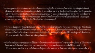 การทางานของกระสวยอวกาศ
• การควบคุมดาวเทียม ดาวเทียมสามารถส่งออกไปจากยานควบคุมไฟฟ้าและทดสอบการโคจรของมัน ดาวเทียมที่มีสิ่งผิดปกติ
เล็กน้อยสามารถนากลับมาซ่อมแซมที่ห้องเก็บสินค้า ส่วนความเสียหายมาก ๆ ต้องนากลับมาซ่อมบนโลก วัตถุที่หมุนรอบโลก
ไม่มีน้าหนัก ดังนั้นการยกวัตถุดังกล่าวจึงไม่ต้องใช้ความพยายามใด ๆ แต่ต้องเคลื่อนไหวมันอย่างระมัดระวัง การเคลื่อนย้าย
ดาวเทียมเข้าออกจากห้องเก็บสินค้าจะมีแขนควบคุม ซึ่งทางานโดยรีโมทคอนโทรลจากภายในยานออร์บิเตอร์ แขนควบคุมมี
ความยาวกว่า 16 หลา มันมีข้อต่อเพื่อจะได้เคลื่อนไหวเหมือนแขนมนุษย์
• ห้องทดลองในอวกาศ อุปกรณ์ชนิดพิเศษอย่างหนึ่งที่กระสวยอวกาศได้นาไปด้วยคือ ห้องทดลองอวกาศของยุโรป ซึ่งได้บินเป็น
ครั้งแรกกับยานโคลัมเบียในเดือนพฤศจิกายน 1983 ห้องทดลองอวกาศเป็นห้องทดลองที่นักวิทยาศาสตร์ใช้เป็นสถานที่ทางาน
เนื่องจากภายในห้องนี้มีการรักษาระดับความกดดันปกติภายในห้อง คนจึงสวมใส่ชุดธรรมดาได้ในขณะที่อยู่ภายในห้องดังกล่าว
นักวิทยาศาสตร์เข้าไปในห้องนี้โดยผ่านทางห้องอุดตันอวกาศ
• กล้องโทรทัศน์อวกาศ กระสวยอวกาศยังใช้ส่องกล้องโทรทัศน์อวกาศด้วยวิทยาศาสตร์ สามารถมองเห็นสิ่งต่าง ๆ ได้ชัดเจนกว่า
โดยผ่านทางกล้องโทรทัศน์ เพราะว่ามันจะปราศจากหมอกในบรรยากาศของโลกสามารถมองเห็นได้ไกลกว่าปกติ 7 เท่า
นักวิทยาศาสตร์อาจพบสิ่งต่าง ๆ มากขึ้นในอวกาศที่อยู่ไกลออกไป และเขาอาจเห็นดาวเคราะห์โคจรรอบดาวฤกษ์ดวงอืน ๆ
่

 