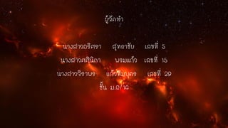 ผู้จัดทา
นางสาวอริศรา สุทธาชัย เลขที่ 5
นางสาวศศินิภา พรมแก้ว เลขที่ 15
นางสาวจิราพร แก้วทิมบุตร เลขที่ 29
ชั้น ม.6/14

 